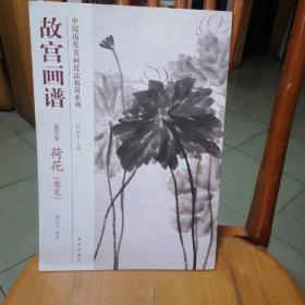 中国历代名画技法精讲系列·故宫画谱：花鸟卷 荷花（意笔）