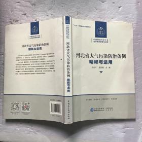 河河北省大气污染防治条例精释与适用