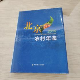 北京農(nóng)村年鑒