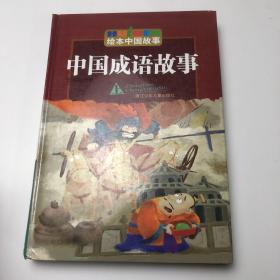 绘本中国故事：中国成语故事（上）