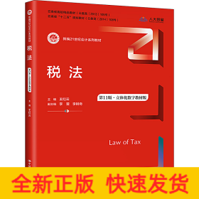 稅法 第11版·立體化數(shù)字教材版