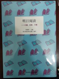 明日阅读：兴趣、身教、习惯