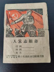 中国人民解放军第三野战军政治部组织部制：第十兵团《入党志愿书》(品相如图自定)！