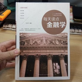 每天读点金融学，（全新升级版）