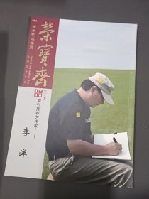 古今艺术博览大型艺术月刊 李洋