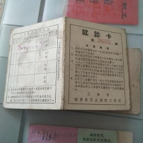 1956年就诊卡，上海市国营贸易企业职工医院 贴照片