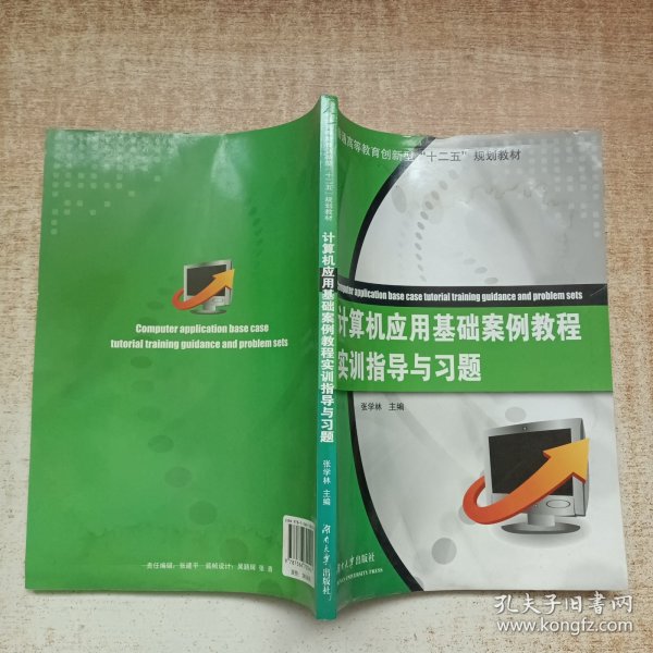 计算机应用基础案例教程实训指导与习题