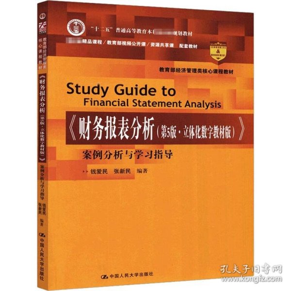 《财务报表分析（第5版·立体化数字教材版）》案例分析与学习指导（教育部经济管理类核心课程教材；“十二五”普通高等教育本科国家级规划教材；国家级精品课程/教育部视频公开课/资源共享课  配套教材）