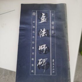 孟法师碑