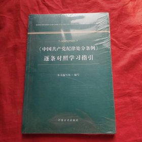 中国共产党纪律处分条例逐条对照学习指引