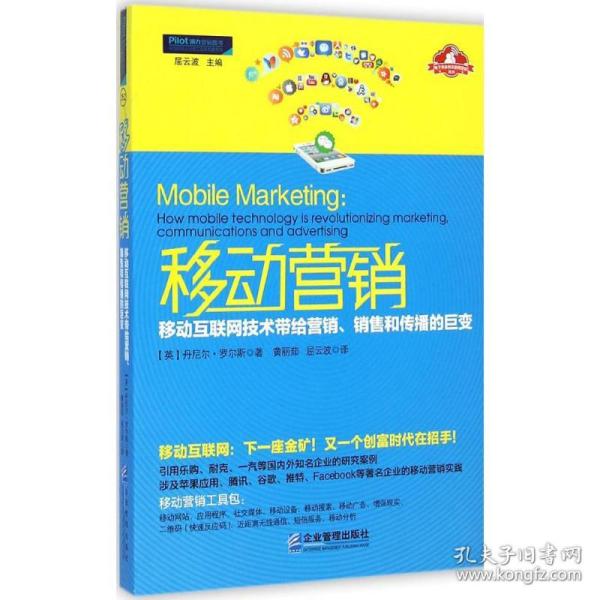 移动营销：移动互联网技术带给营销、销售和传播的巨变