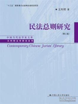 民法总则研究（第三版）/中国当代法学家文库/王利明法学研究系列