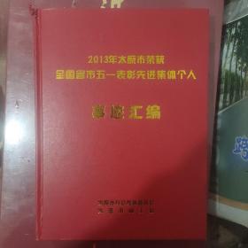 2013年太原市荣获全国省市五一表彰先进集体个人事迹汇编