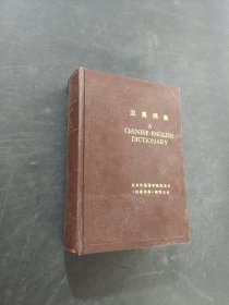 汉英词典
