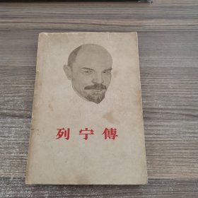 列宁传（下册）【1960年一版一印】