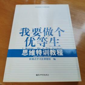 我要做个优等生.思维特训教程