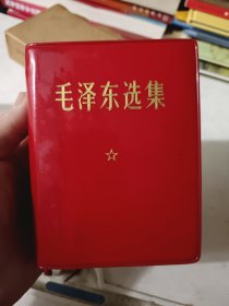 毛泽东选集一卷本，64开彩图，未阅好品