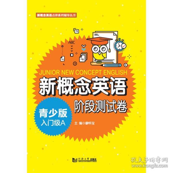 新概念英语青少版入门级A阶段测试卷/新概念英语点津系列辅导丛书