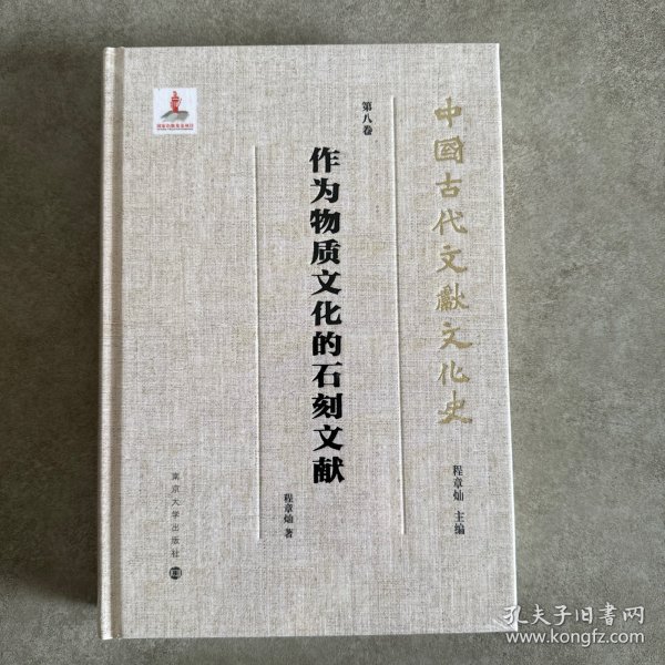 （中国古代文献文化史）作为物质文化的石刻文献