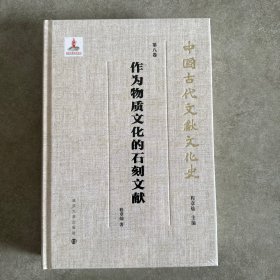 （中国古代文献文化史）作为物质文化的石刻文献