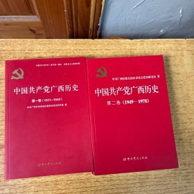 中国共产党广西历史第一卷1921-1949 第二卷1949-1978 两册合售