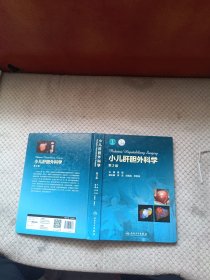 小儿肝胆外科学