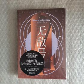 无敌号（波兰科幻大师莱姆代表作之一，以诗意笔触和深邃哲思触探人类认知边界）