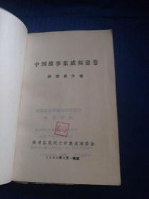 中国民间故事集成福建卷闽清县分卷