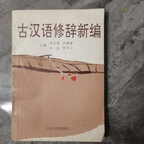 古汉语修词新编