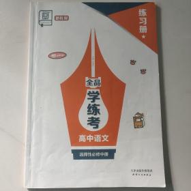 全品学练考. 高中语文4