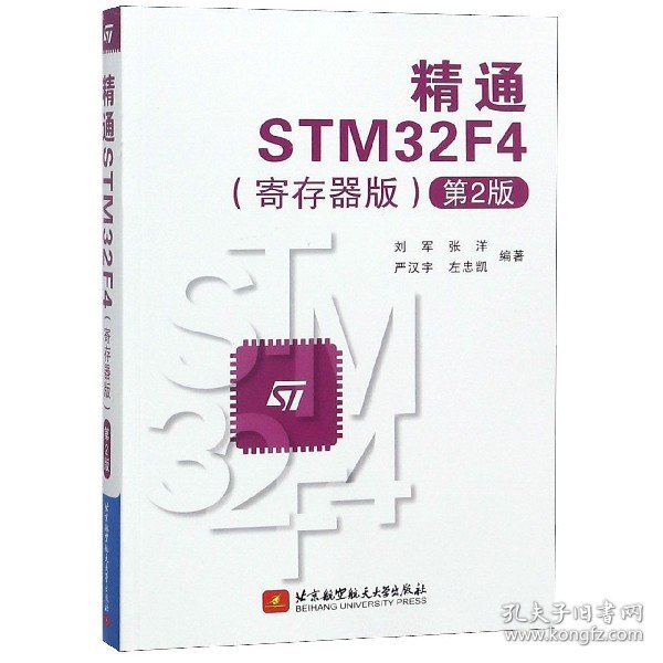 精通STM32F4（寄存器版第2版）