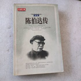 陈伯达传（全二册）