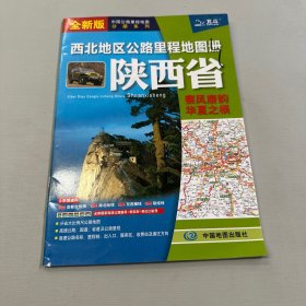 2021新版西北地区公路里程地图册-陕西省
