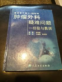 肿瘤外科疑难问题——经验与教训:精选图片图示1000幅