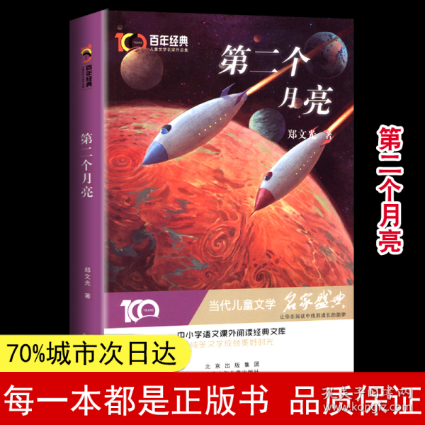 第二个月亮/百年经典儿童文学名家作品集