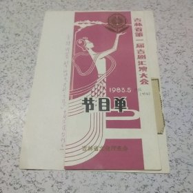 《1983年吉林省第一届吉剧汇演大会》节目单1张