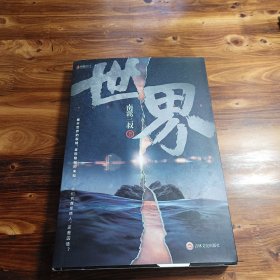 南派三叔：世界（同封笔记本海报随机发货）