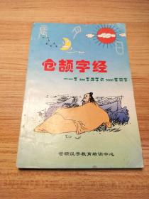 仓颉字经 学500字源字识3000常用字