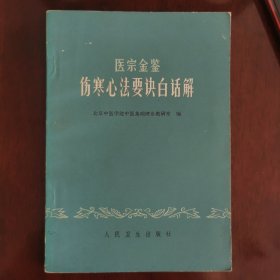 医宗金鉴伤寒心法要诀白话解