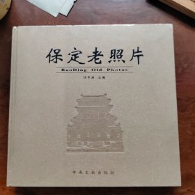 保定老照片（未拆封）