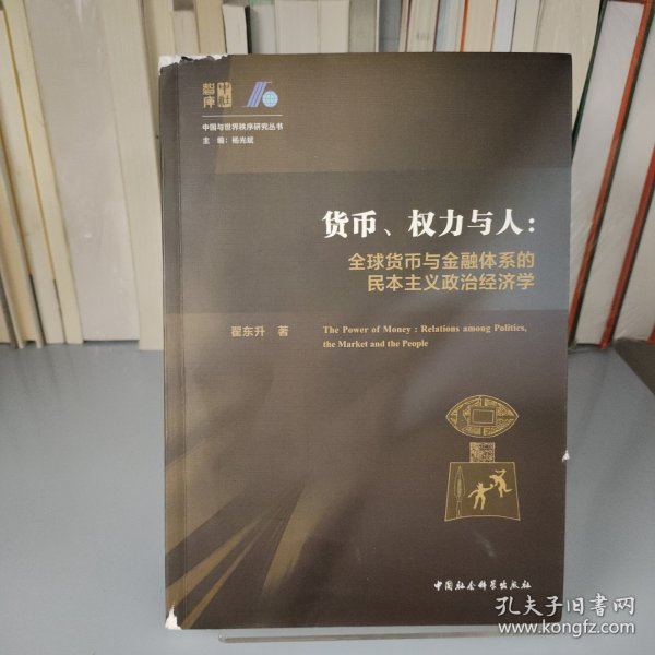 货币、权力与人——全球货币与金融体系的民本主义政治经济学