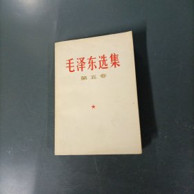 毛泽东选集-5 （一版一印）（货az34）