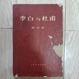 李白与杜甫