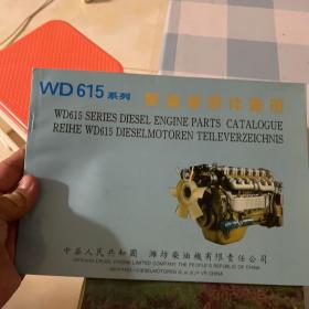 WD615系列柴油机零件图册