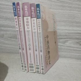 张锡纯医学全书：3-7 5册合售