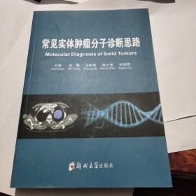 常见实体肿瘤分子诊断思路