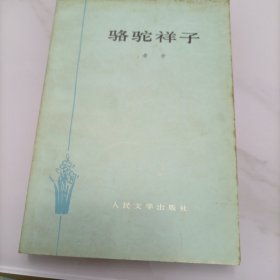 骆驼祥子