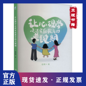 让心理学走进家庭教育的关键期 9787509695715