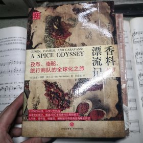 香料漂流记：孜然、骆驼、旅行商队的全球化之旅（从香料发展史看全球化进程)