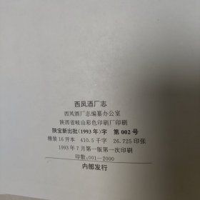 西凤酒厂志